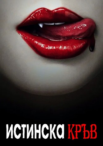 Истинска кръв