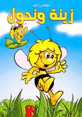 مغامرات زينة ونحول