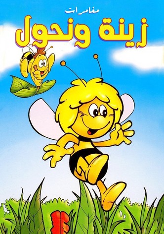 مغامرات زينة ونحول