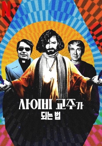 사이비 교주가 되는 법