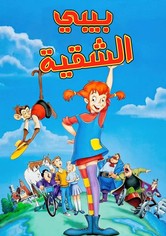 بيبي الشقية