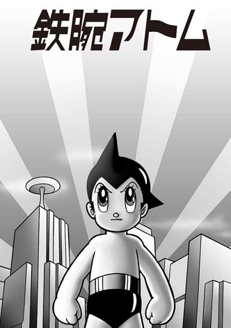 鉄腕アトム