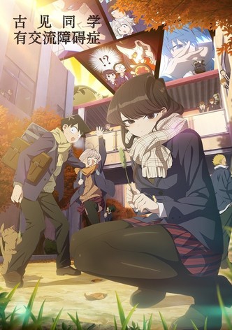 古見同學是溝通魯蛇