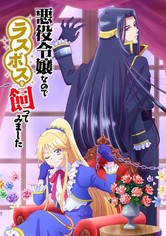 悪役令嬢なのでラスボスを飼ってみました