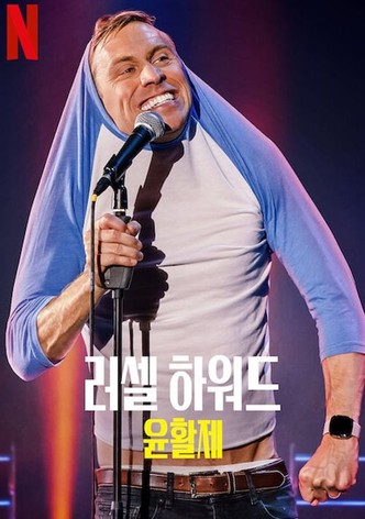 러셀 하워드: 윤활제