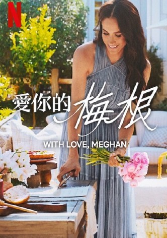 爱你的梅根