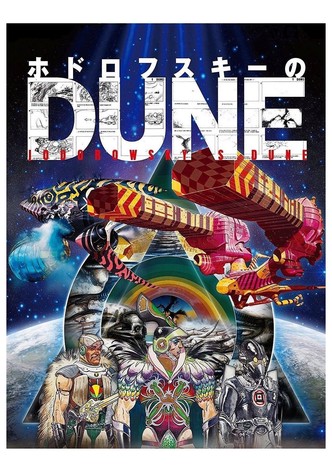 ホドロフスキーのDUNE