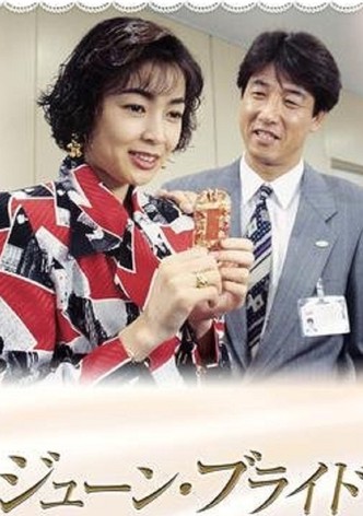ジューン・ブライド