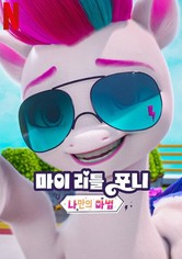 마이 리틀 포니: 나만의 마법 - 시즌 4