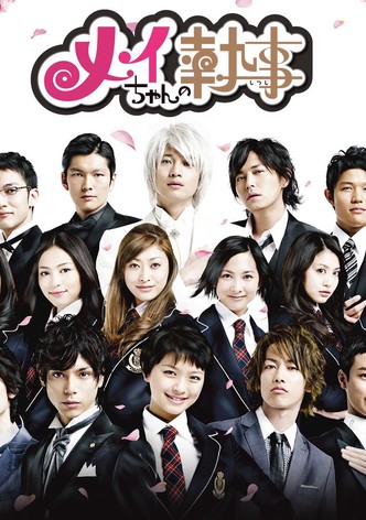 メイちゃんの執事