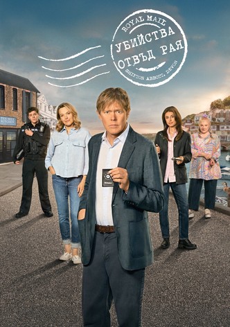 Убийства отвъд рая