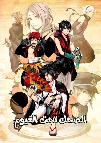 الضحك تحت الغيوم