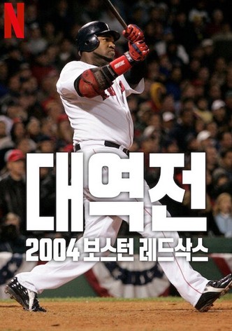 대역전: 2004 보스턴 레드삭스