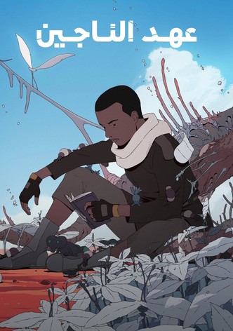 عهد الناجين