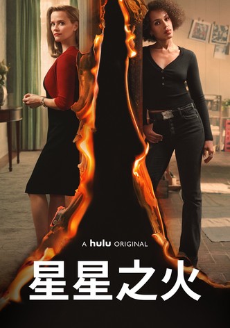 星星之火