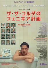 ザ・ザ・コルダのフェニキア計画