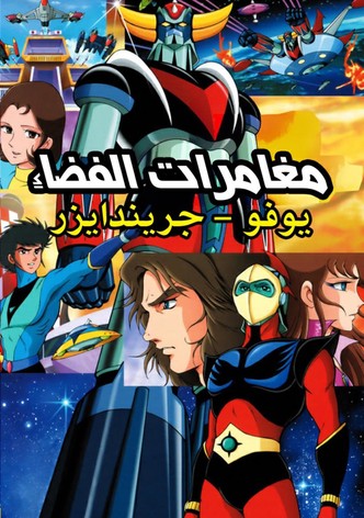 مغامرات الفضاء - جريندايزر