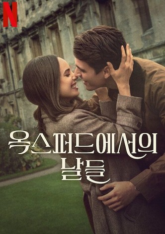 옥스퍼드에서의 날들