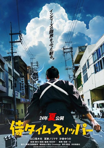 侍タイムスリッパー