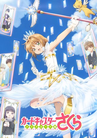カードキャプターさくら クリアカード編