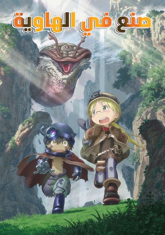 صنع في الهاوية