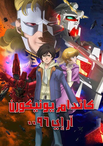 كاندام يونيكورن آر إي 0096