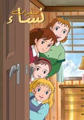 نساء صغيرات