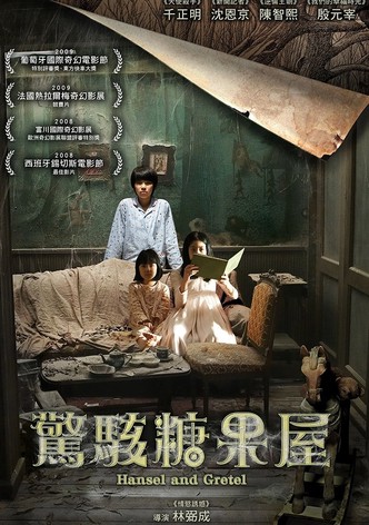 韩塞尔与葛雷特