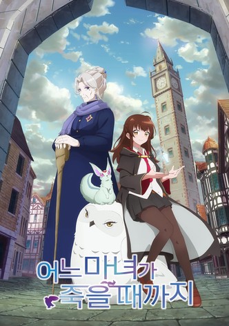 어느 마녀가 죽을 때까지