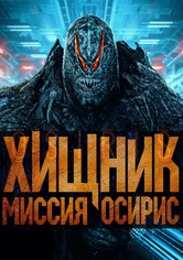 Хищник: Миссия «Осирис»