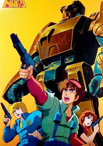 特装機兵ドルバック TV ドラマ 動画配信 視聴