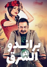 براندو الشرق