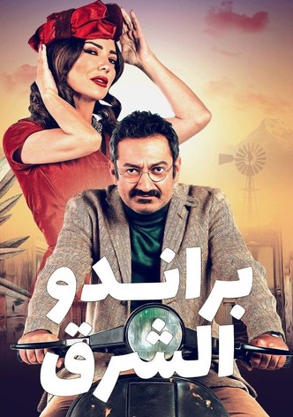 براندو الشرق