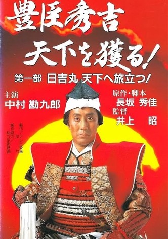 豊臣秀吉 天下を獲る!