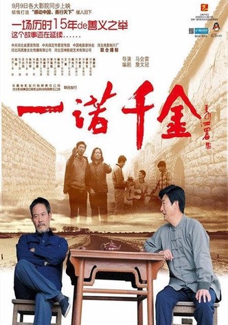 一诺千金