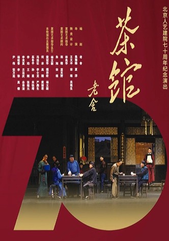 话剧茶馆 北京人艺建院70周年演出版