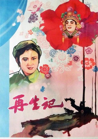再生记