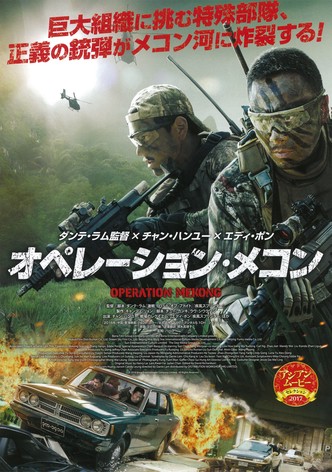 オペレーション･メコン