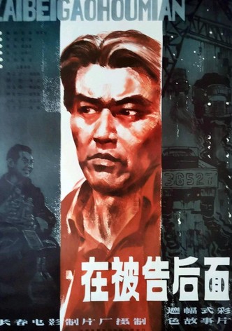 在被告后面