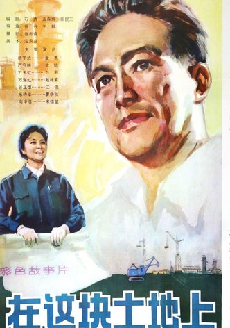 在这块土地上