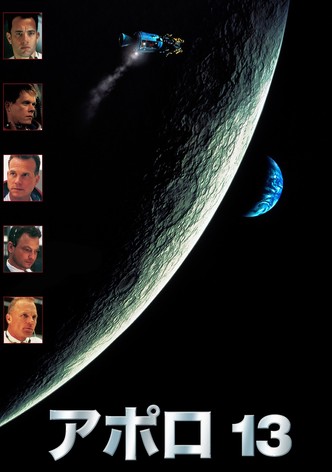 アポロ13