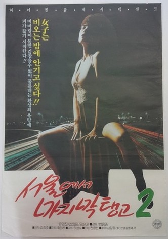 Last Tango in Seoul 2
