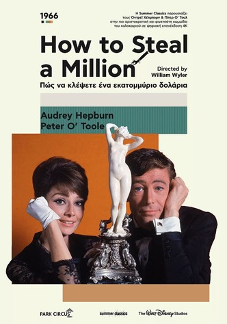 Πώς να Κλέψετε ένα Εκατομμύριο Δολάρια