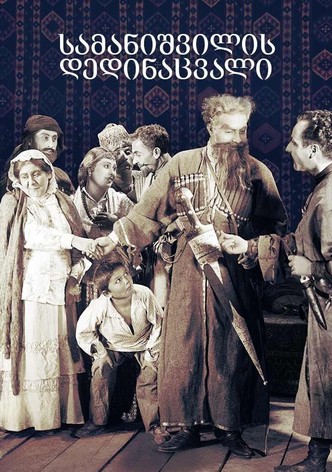 სამანიშვილის დედინაცვალი