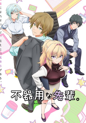 不器用な先輩。