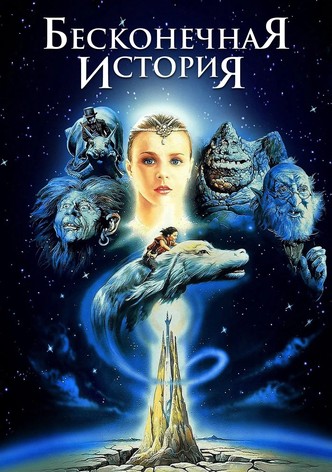 Бесконечная история