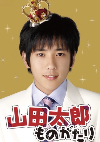 山田太郎ものがたり