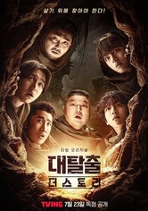 대탈출 - 더 스토리