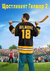 Щастливият Гилмор 2