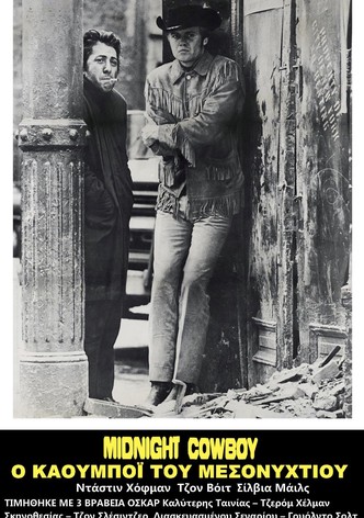 Ο Καουμπόυ του Μεσονυχτίου